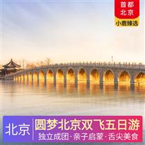 圓夢北京雙飛五日游(親子啟蒙，北海皇家御苑休閑游)
